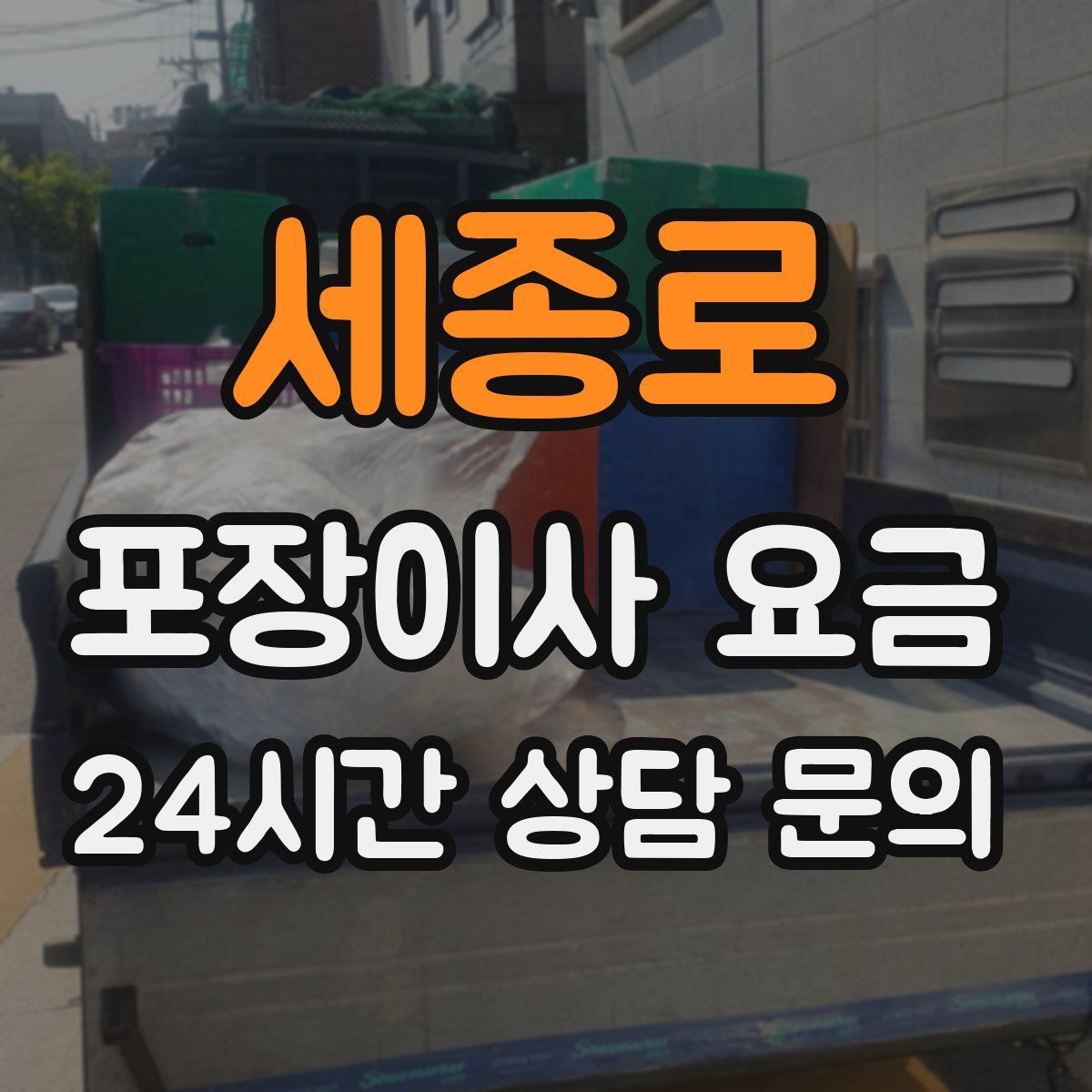 세종로 포장이사 요금