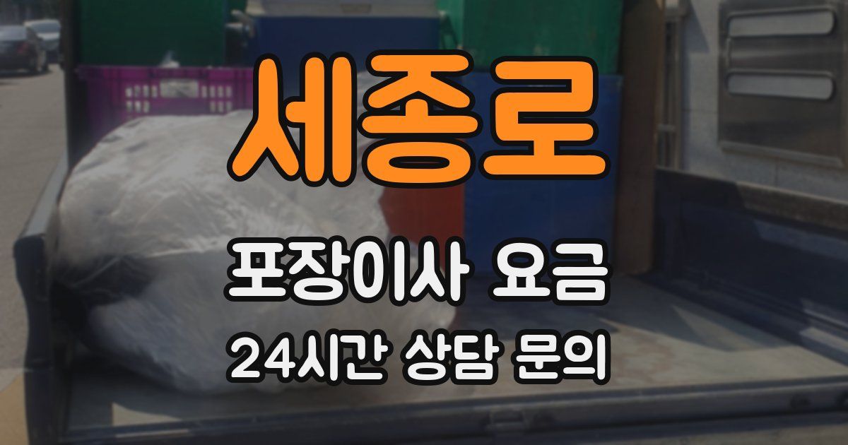세종로 포장이사 요금