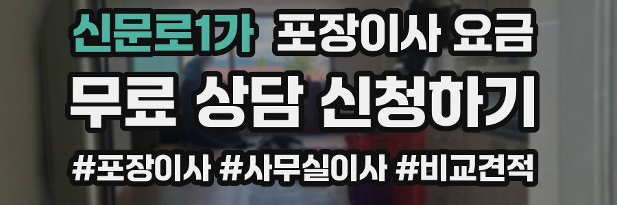 신문로1가 포장이사 요금