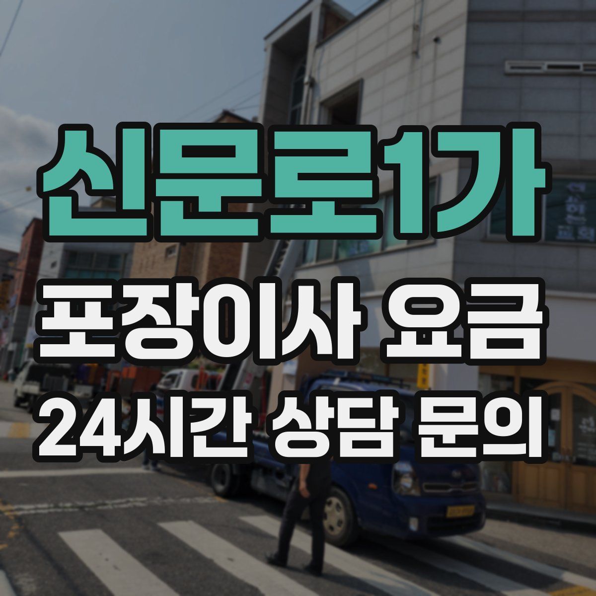 신문로1가 포장이사 요금