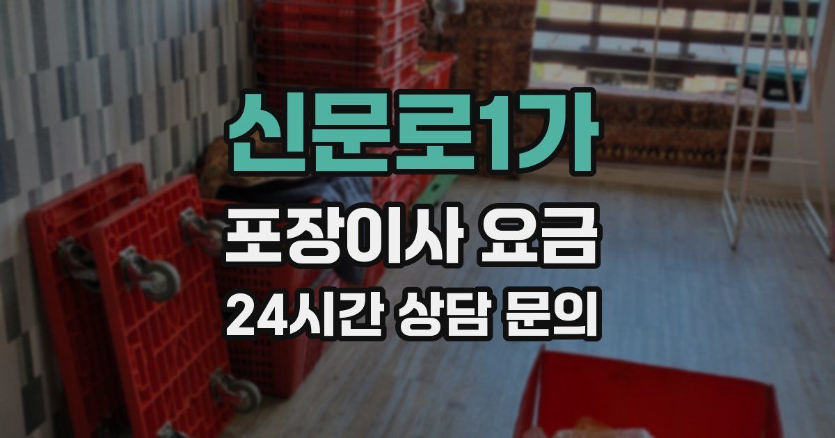 신문로1가 포장이사 요금