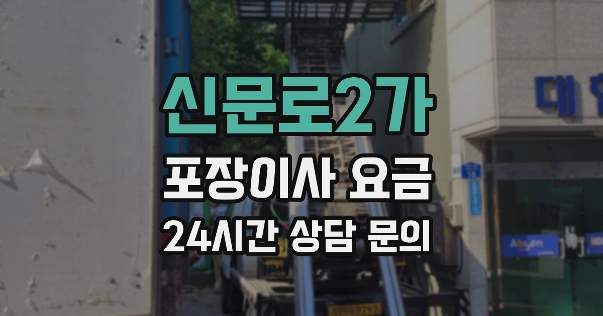 신문로2가 포장이사 요금