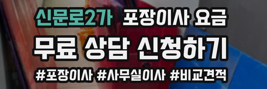신문로2가 포장이사 요금