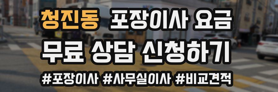 청진동 포장이사 요금