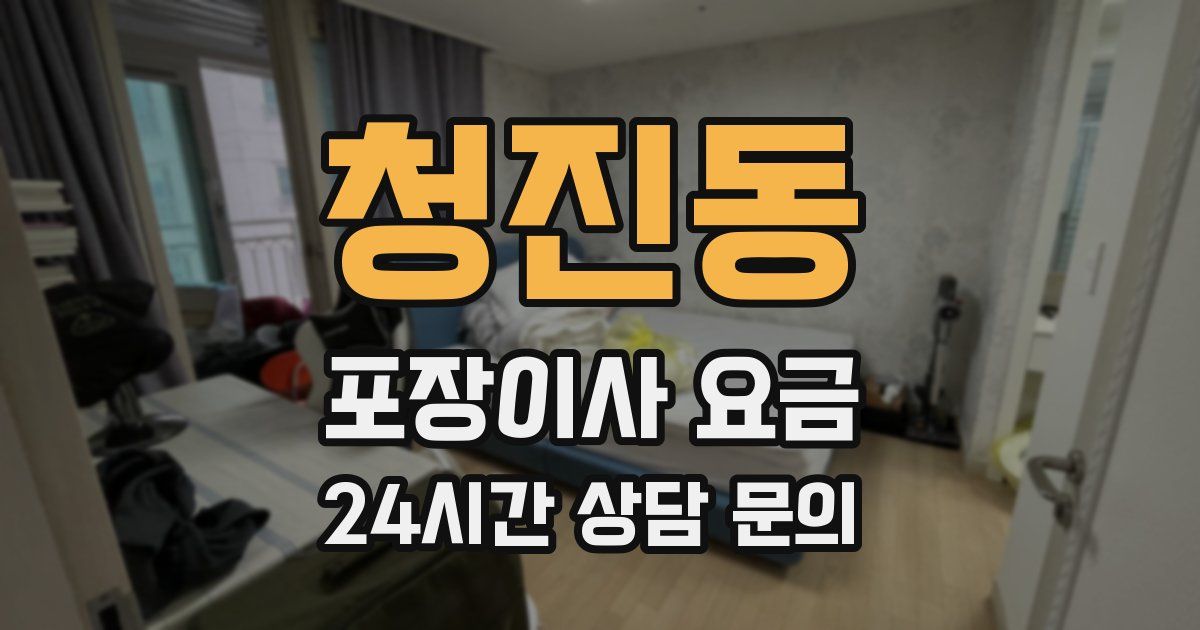 청진동 포장이사 요금