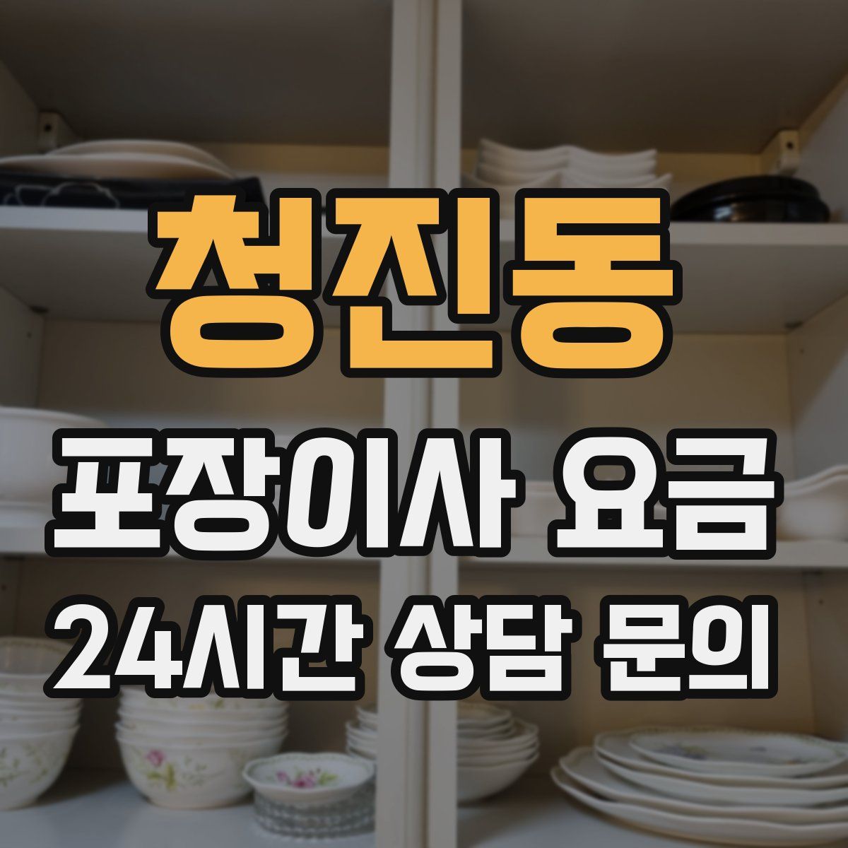 청진동 포장이사 요금
