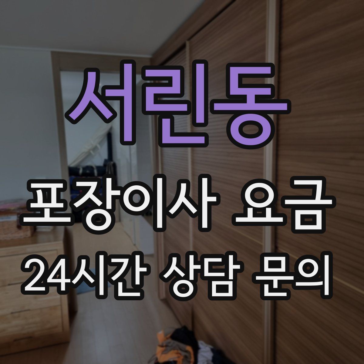 서린동 포장이사 요금 아파트 이사에서 자주 나오는 추가 비용