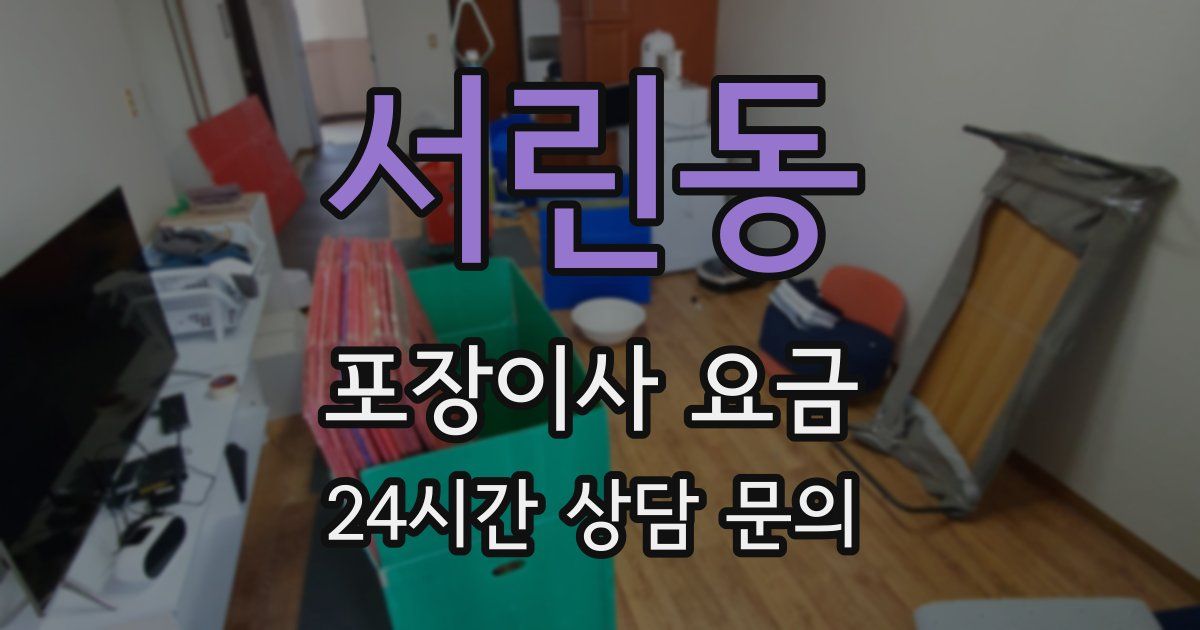 서린동 포장이사 요금