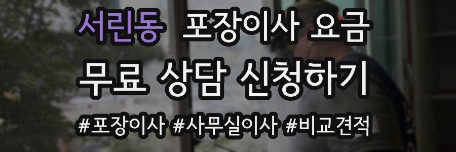 서린동 포장이사 요금