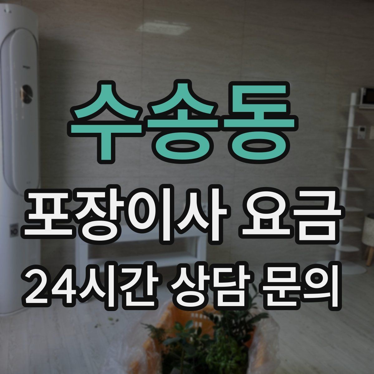 수송동 포장이사 요금 작업 인원이 부족하면 생기는 문제