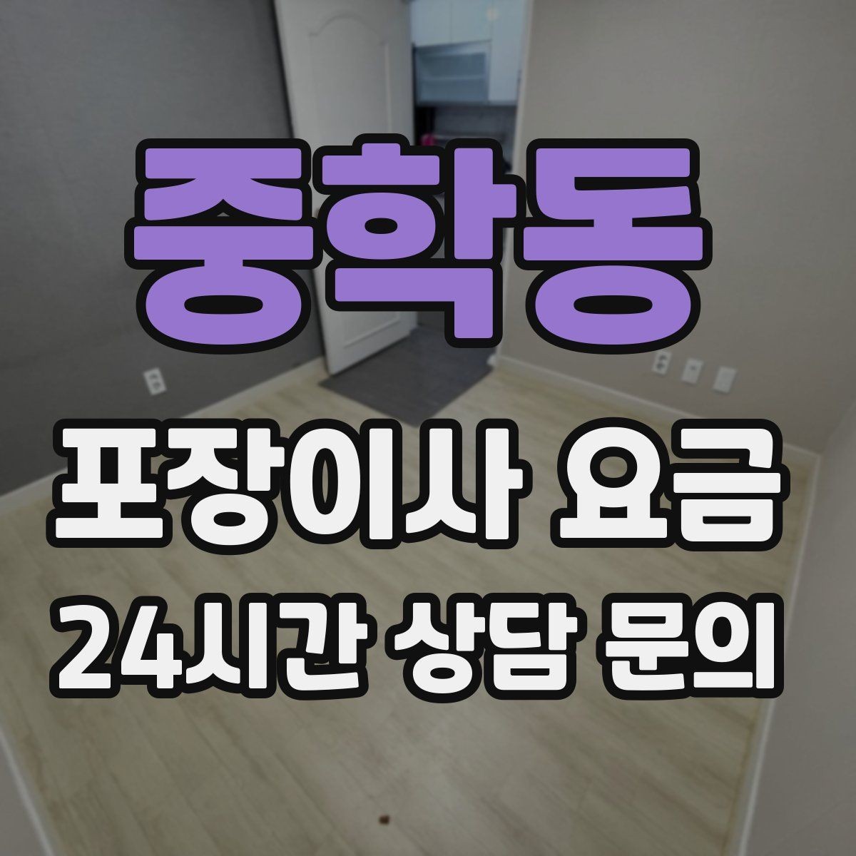 중학동 포장이사 요금 사다리차가 필요한 대표 상황 정리