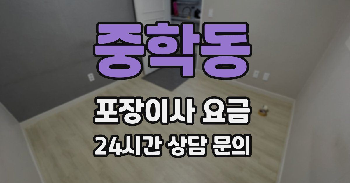 중학동 포장이사 요금