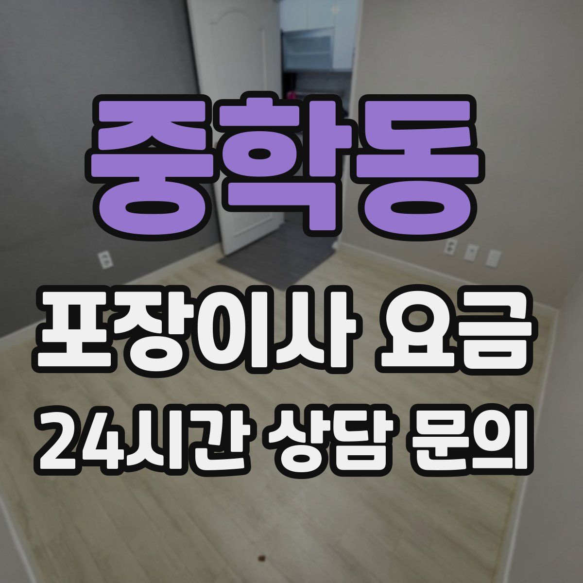 중학동 포장이사 요금