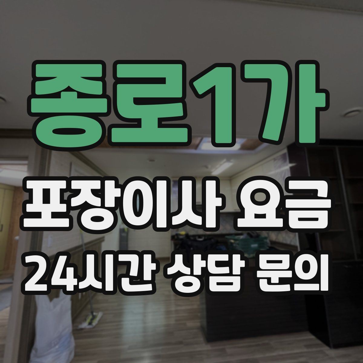 종로1가 포장이사 요금 보관이사가 필요한 상황과 비용 구조