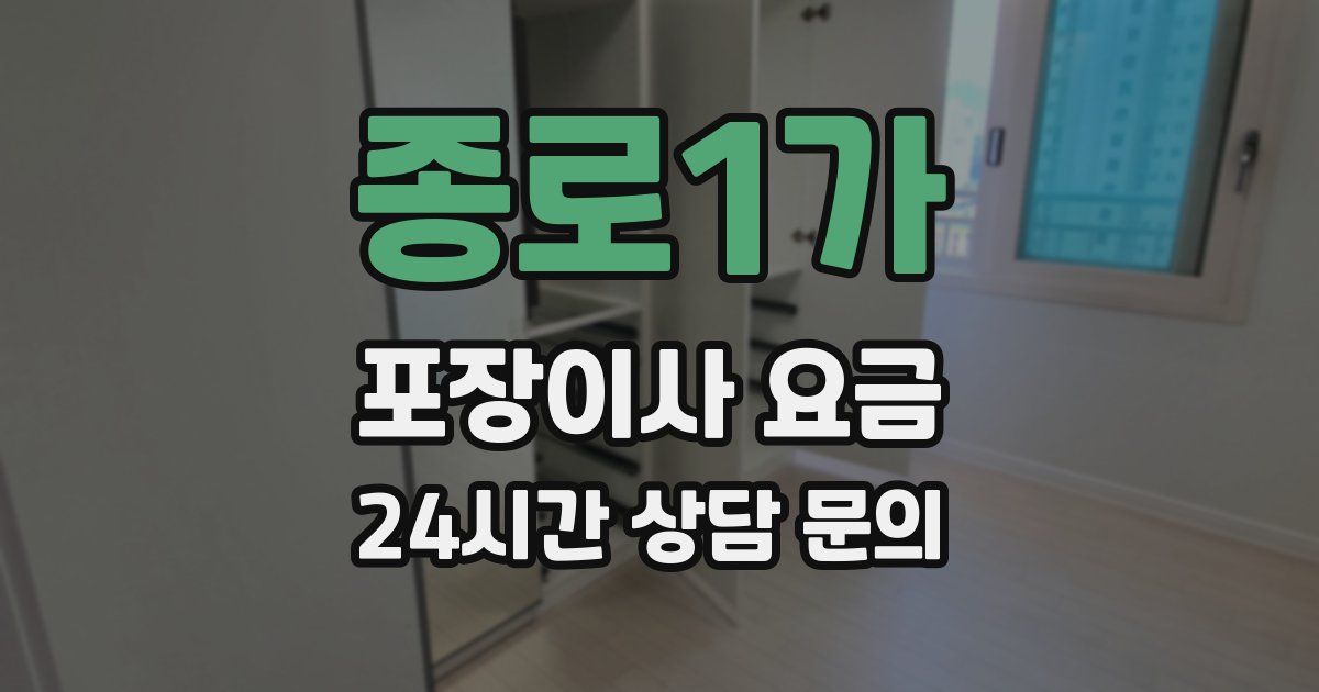 종로1가 포장이사 요금