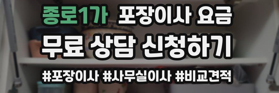 종로1가 포장이사 요금