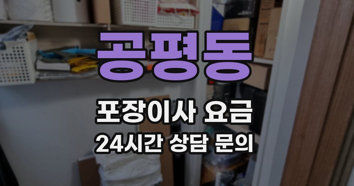 공평동 포장이사 요금