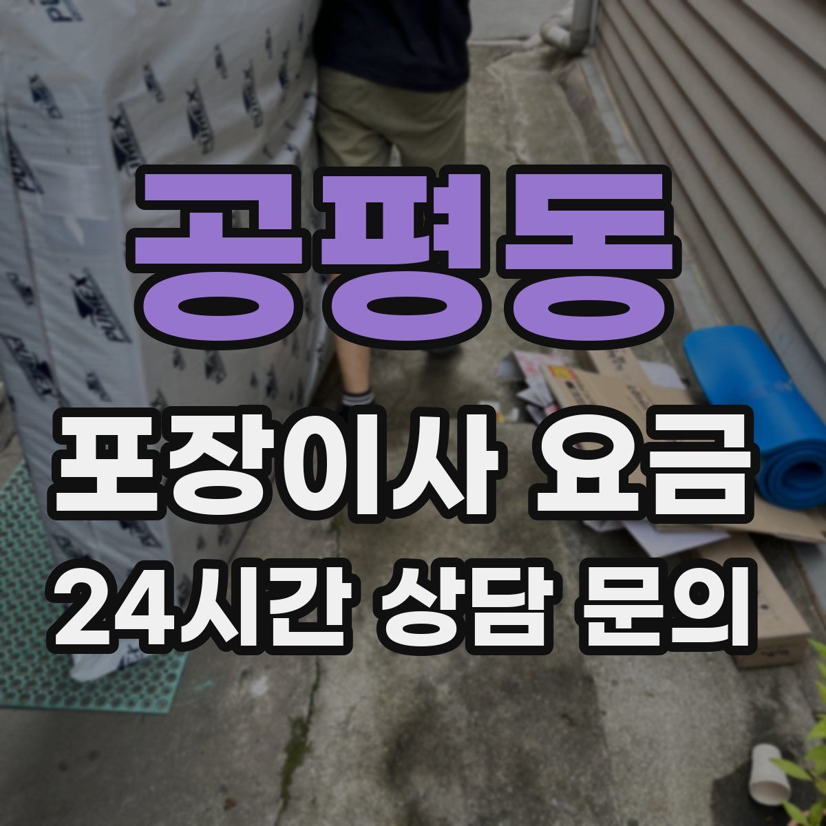 공평동 포장이사 요금
