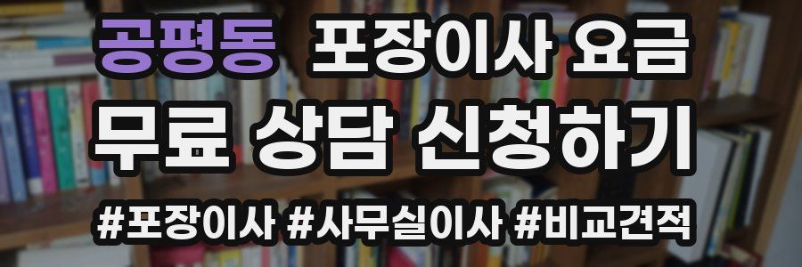 공평동 포장이사 요금