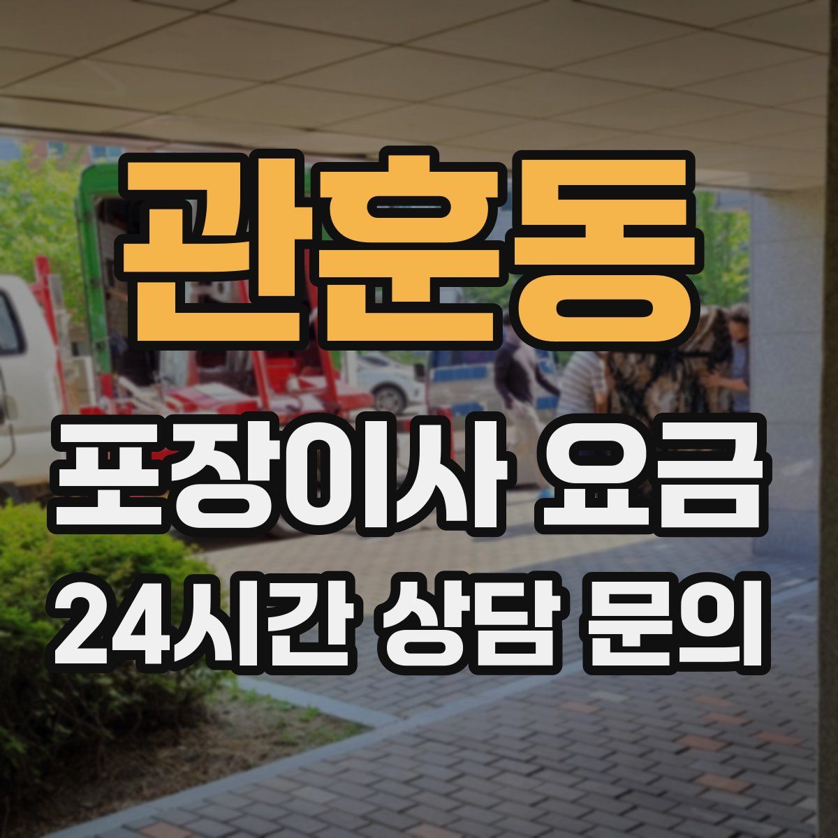 관훈동 포장이사 요금