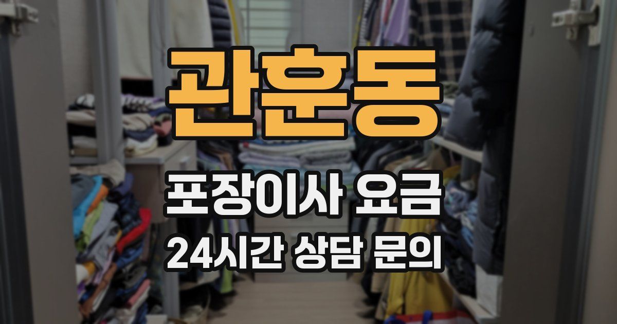 관훈동 포장이사 요금