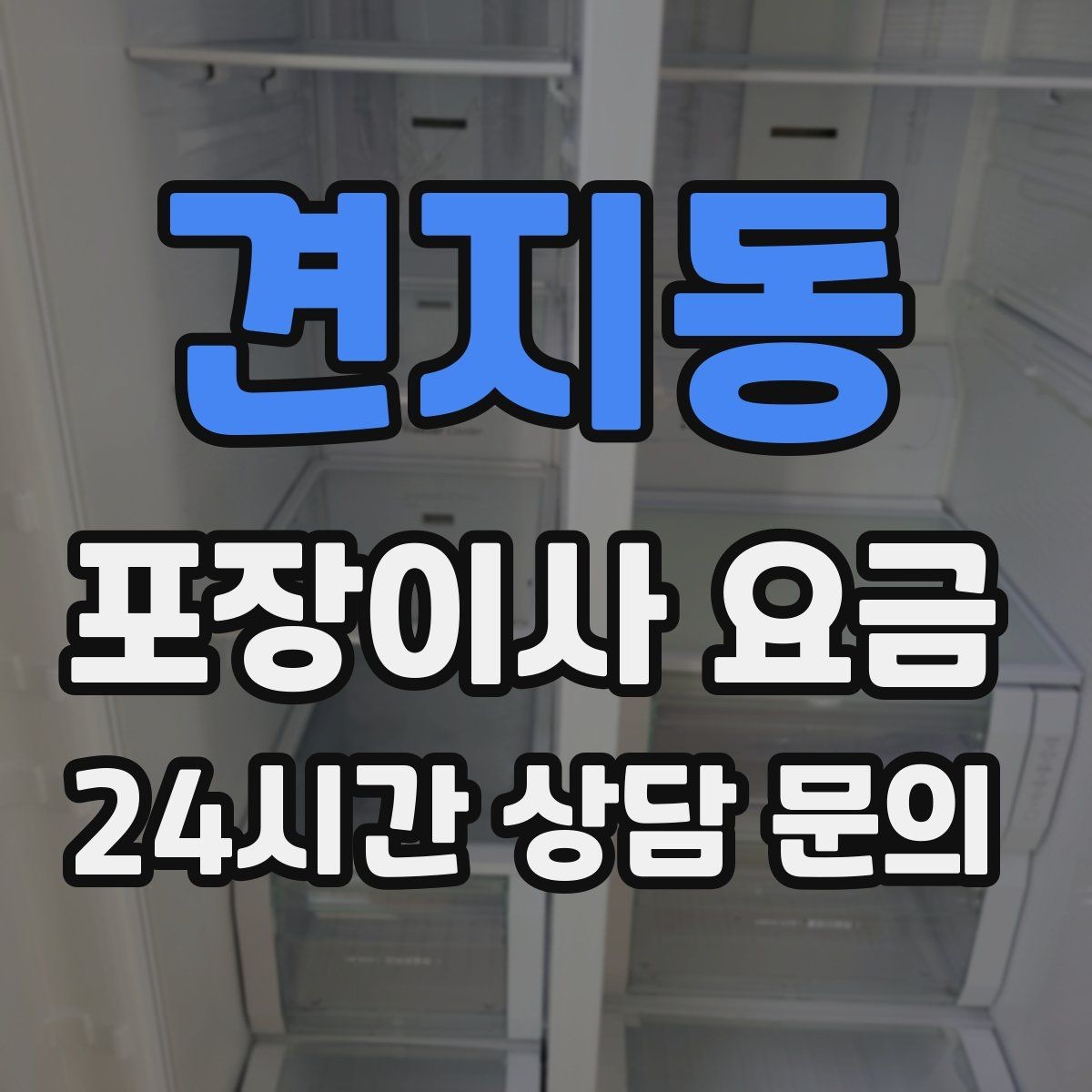 견지동 포장이사 요금 자재·완충재가 충분해야 하는 이유