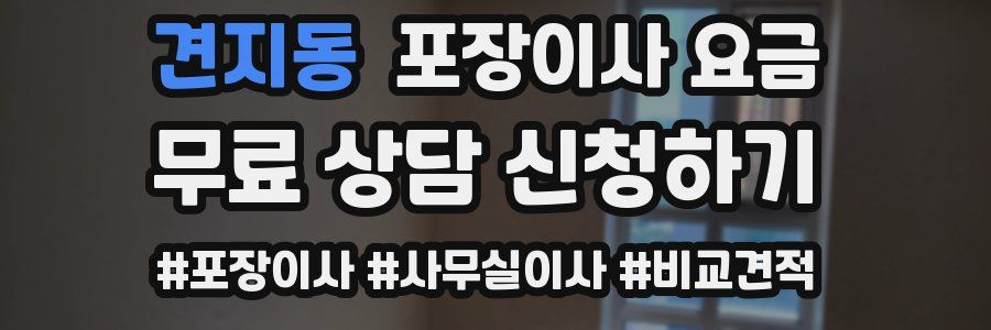 견지동 포장이사 요금