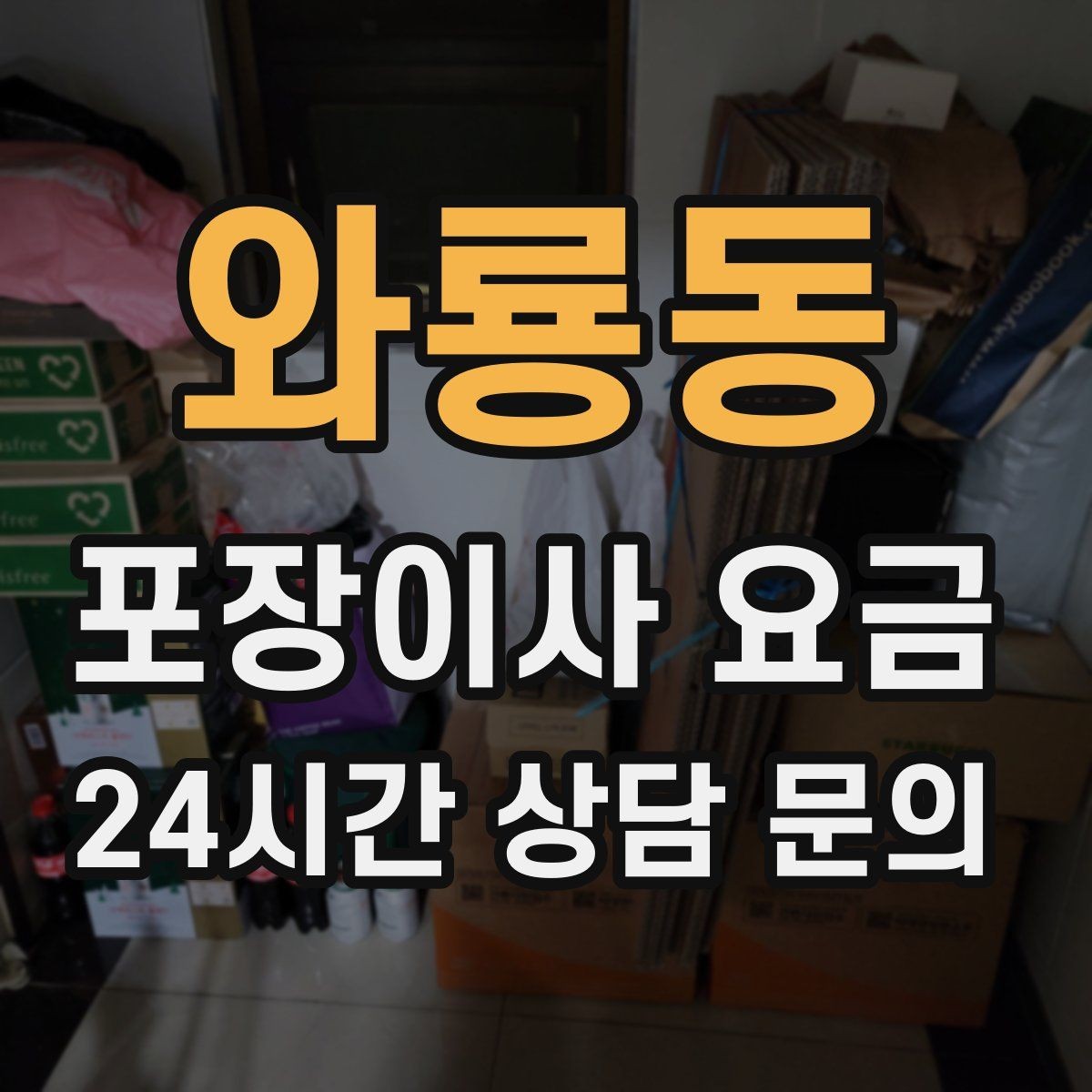 와룡동 포장이사 요금 김치냉장고 추가 시 체크할 점