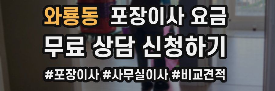 와룡동 포장이사 요금