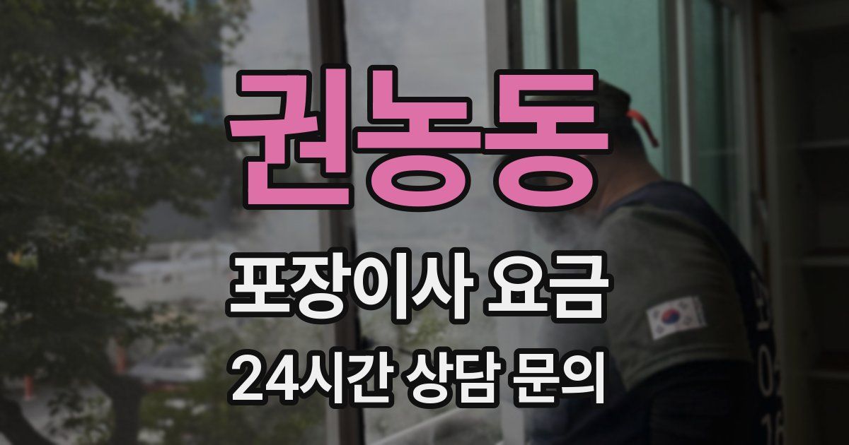 권농동 포장이사 요금