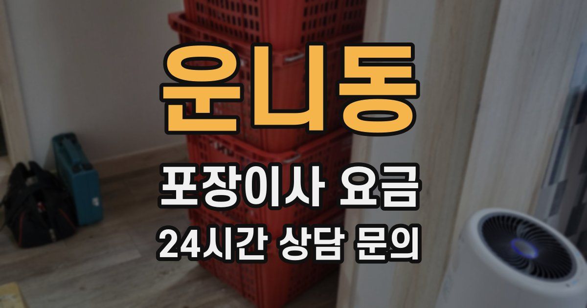 운니동 포장이사 요금