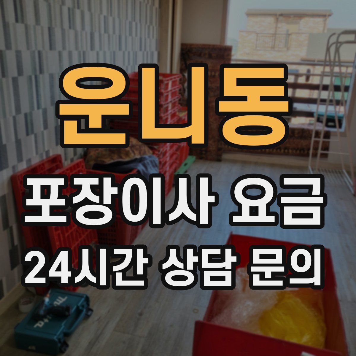 운니동 포장이사 요금