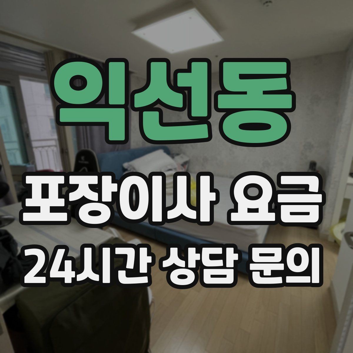 익선동 포장이사 요금 기부·나눔으로 짐을 줄이는 현실 팁