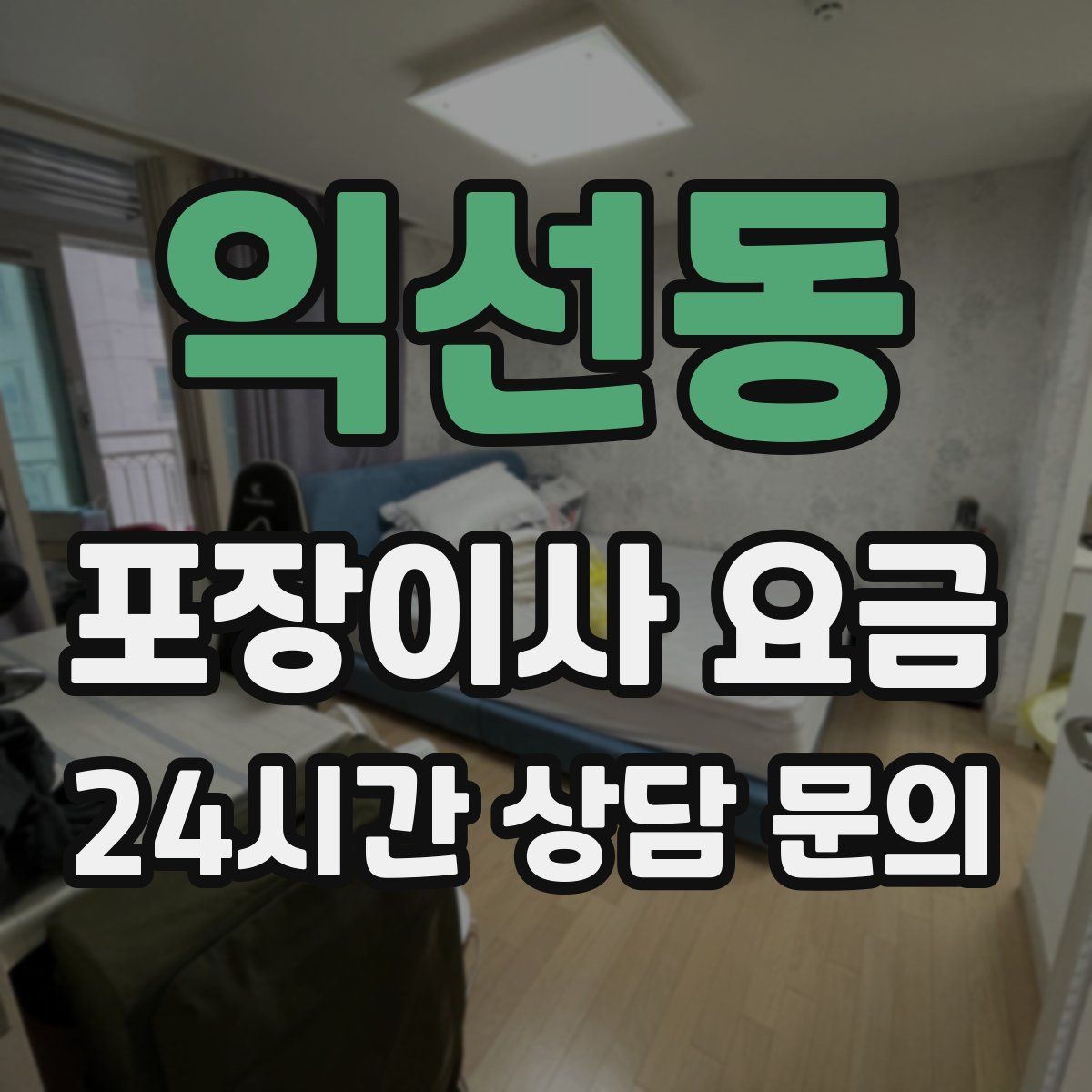 익선동 포장이사 요금