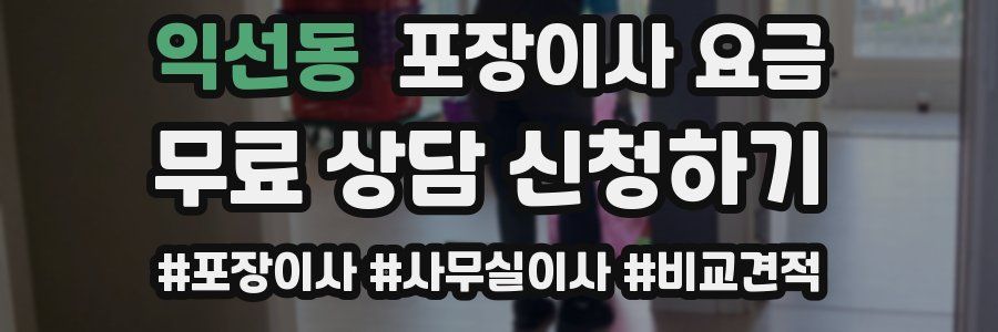 익선동 포장이사 요금