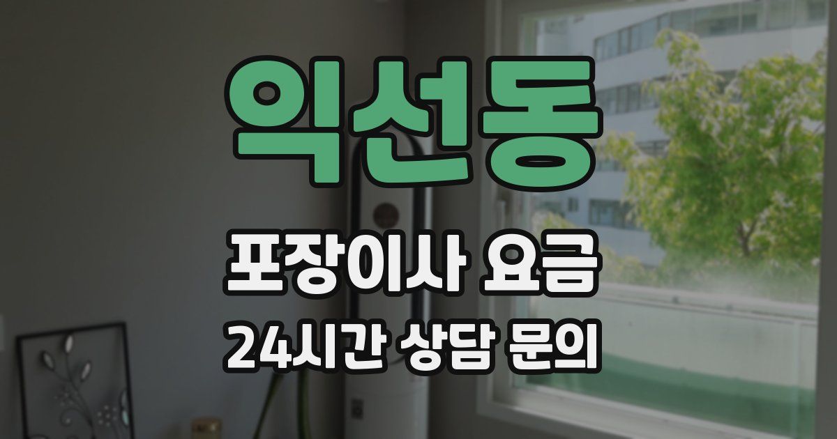 익선동 포장이사 요금
