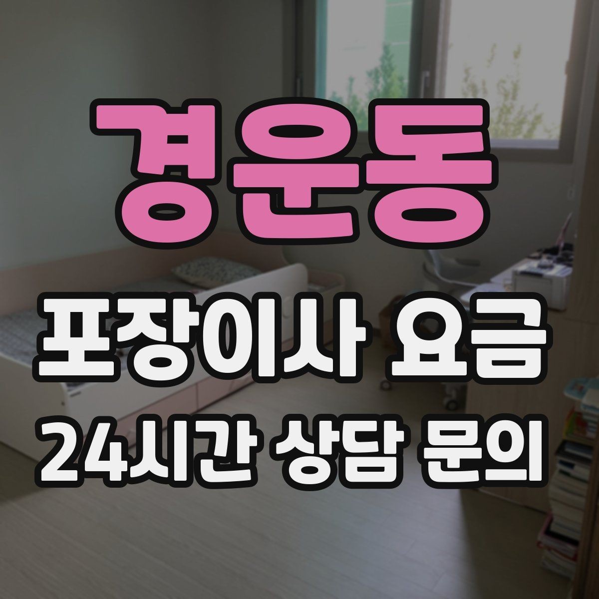 경운동 포장이사 요금 작업 범위가 불명확하면 생기는 문제