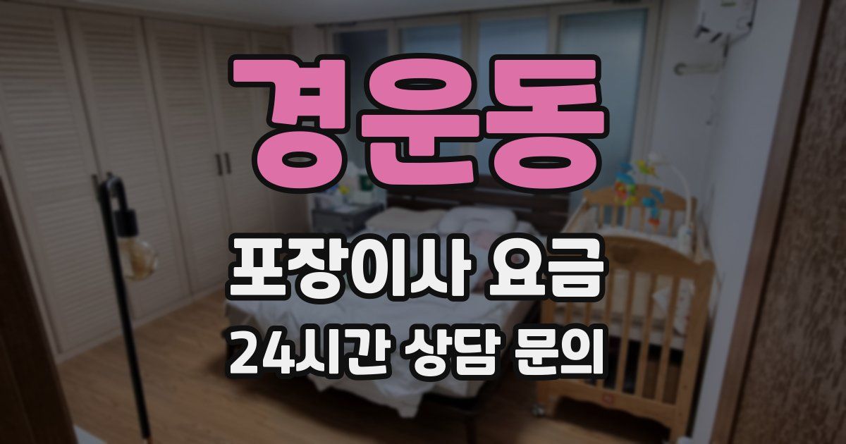 경운동 포장이사 요금