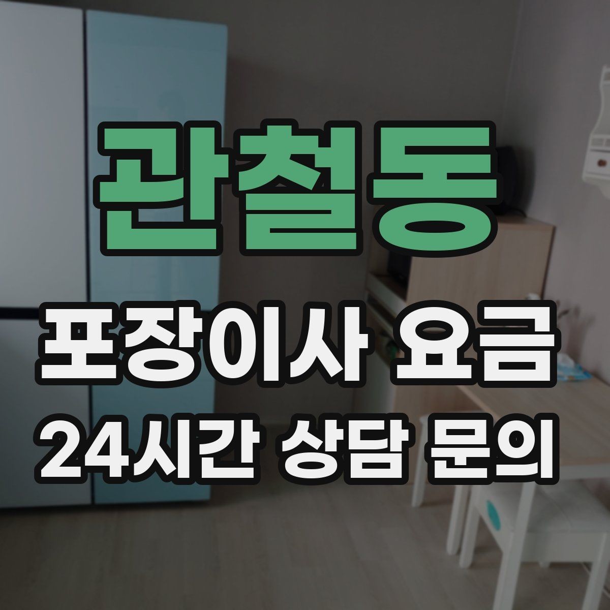 관철동 포장이사 요금 사진 기록이 분쟁을 줄이는 이유