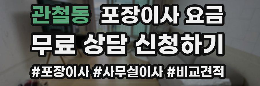 관철동 포장이사 요금