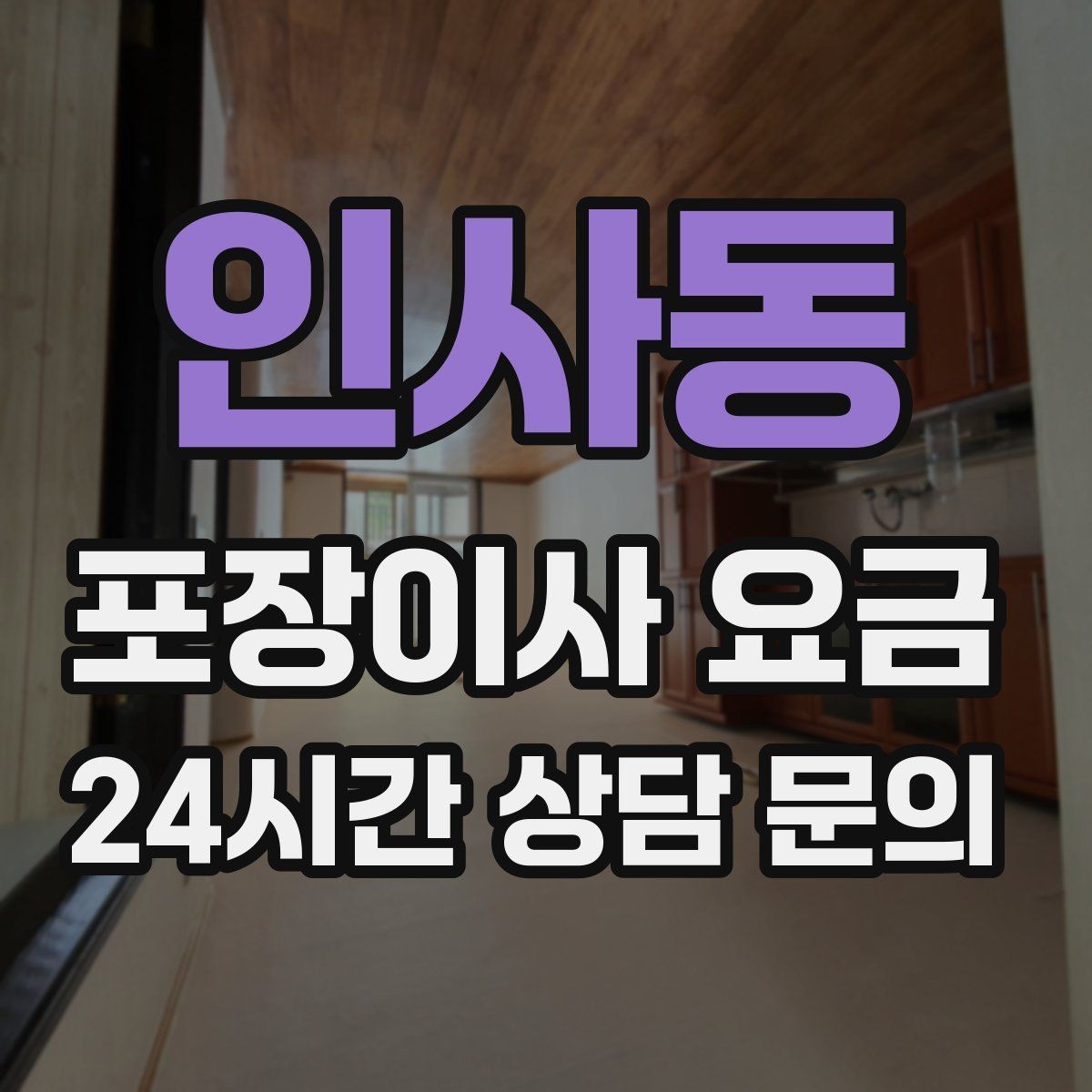 인사동 포장이사 요금 아파트 이사에서 자주 나오는 추가 비용