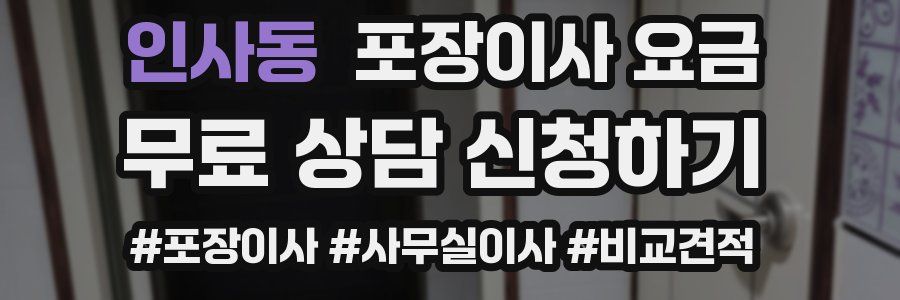 인사동 포장이사 요금