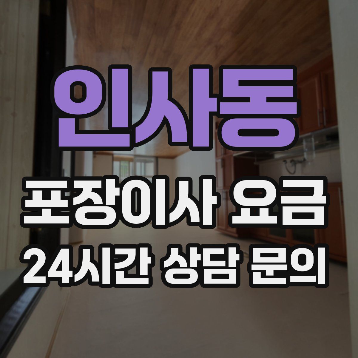 인사동 포장이사 요금
