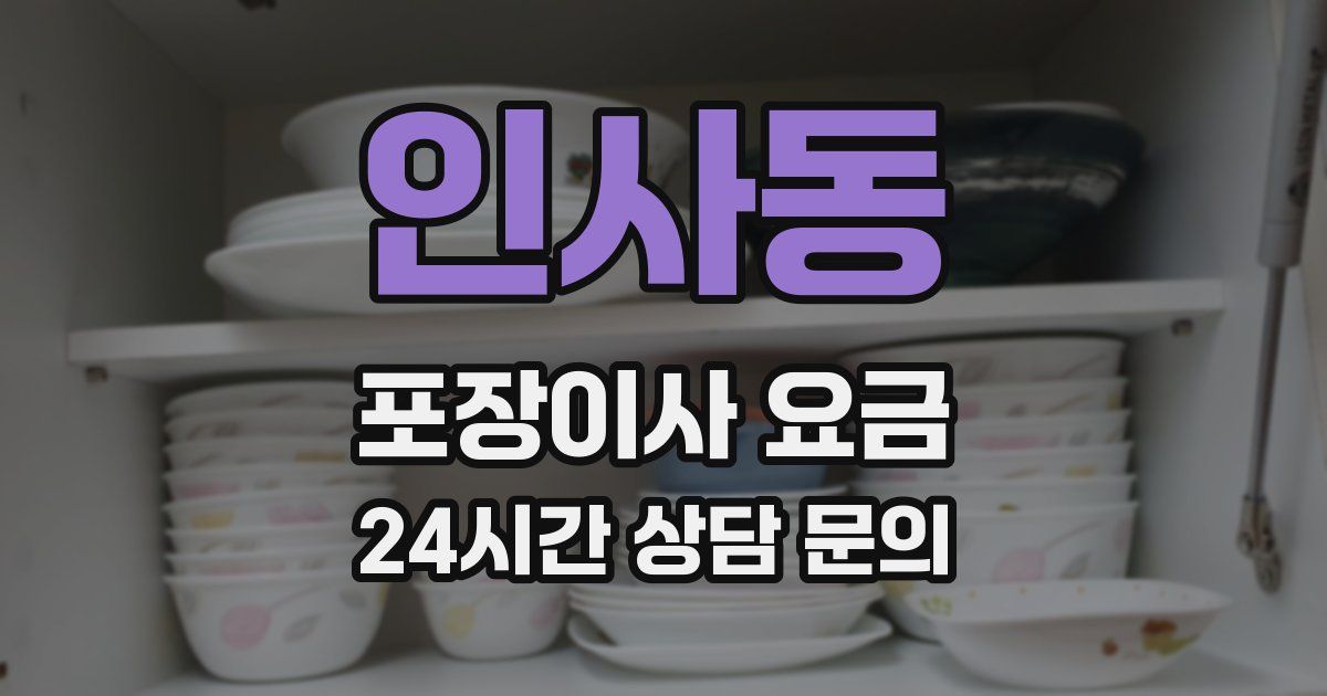 인사동 포장이사 요금