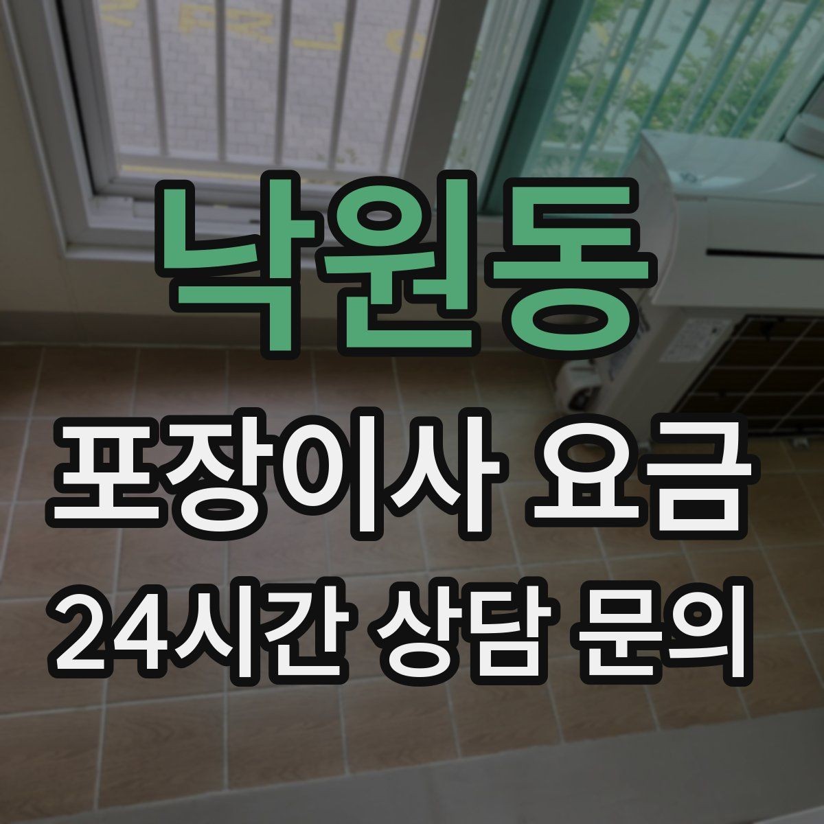 낙원동 포장이사 요금 사진 기록이 분쟁을 줄이는 이유