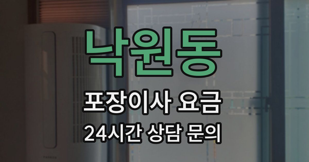 낙원동 포장이사 요금