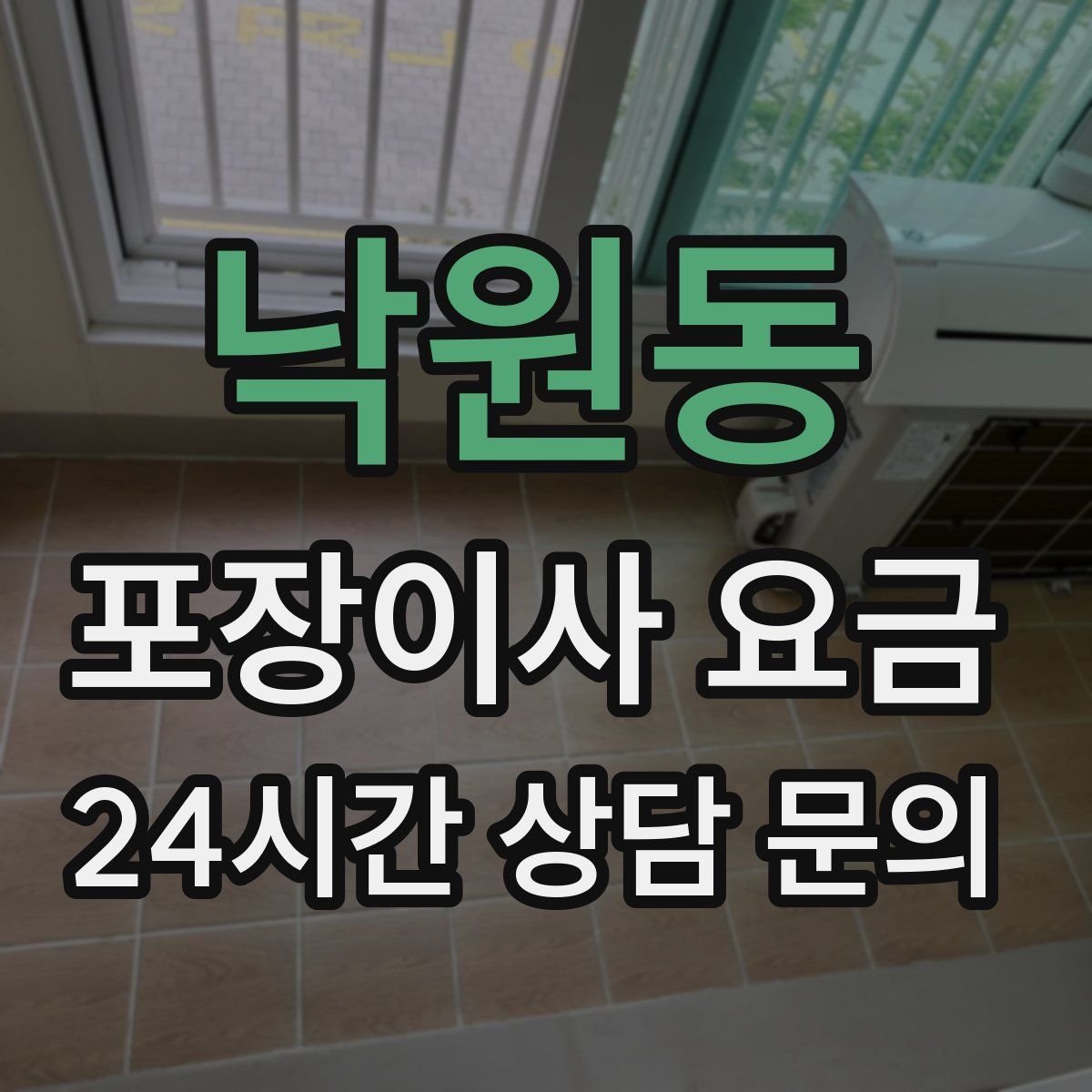 낙원동 포장이사 요금
