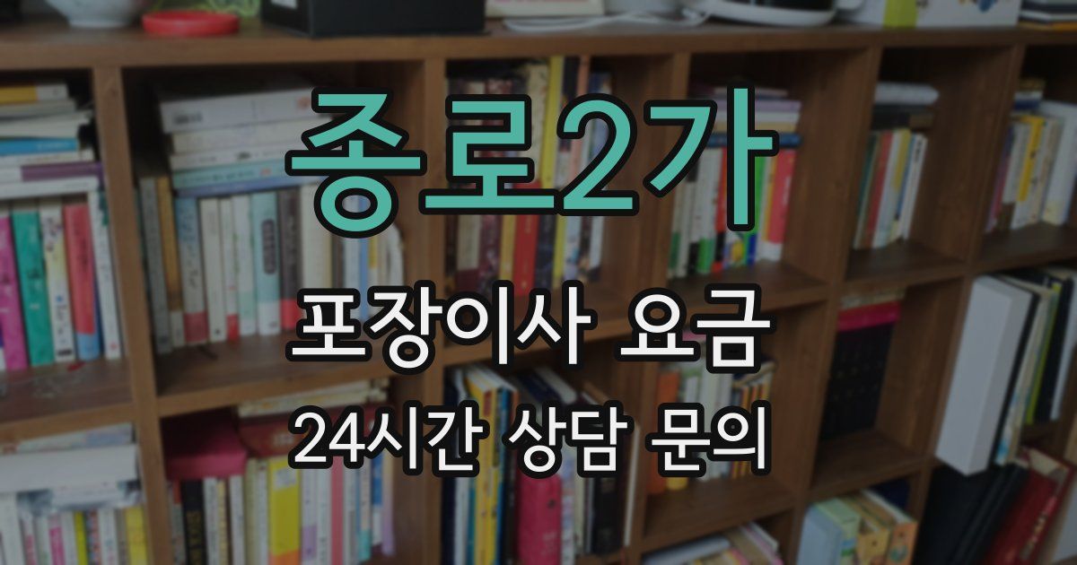 종로2가 포장이사 요금