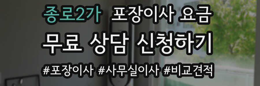 종로2가 포장이사 요금