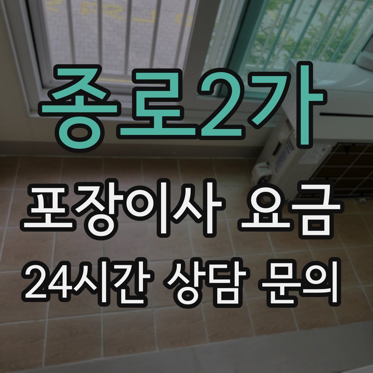 종로2가 포장이사 요금